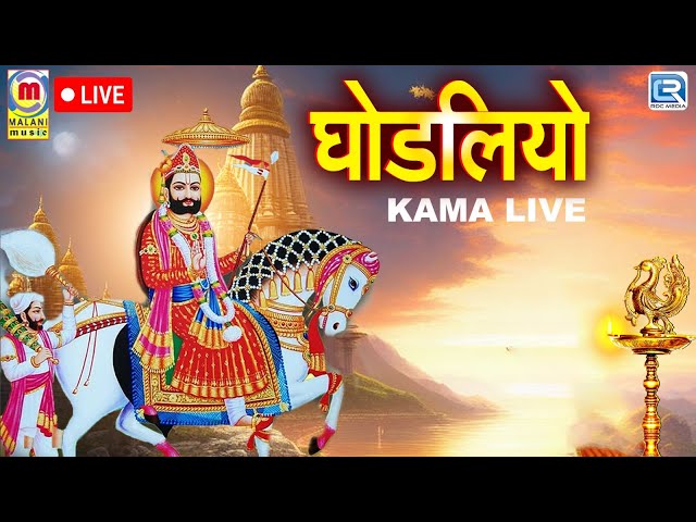 रामदेवजी का प्यारा भजन - GHODALIYO | घोड़लियो | Prakash Mali की आवाज में |Rajasthani Live Bhajan 2024