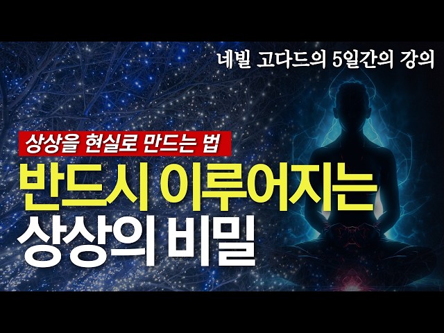 원하는 현실을 창조하는 '상상의 비밀' |  상상을 현실로 만드는 가장 쉬운 방법 | 극소수만 아는 무한 우주의 기묘한 작동방식 [ 네빌 고다드 5일간의 강의 5부 ]