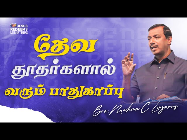 தேவ தூதர்களால் வரும் பாதுகாப்பு | Bro. Mohan C. Lazarus | Special Message