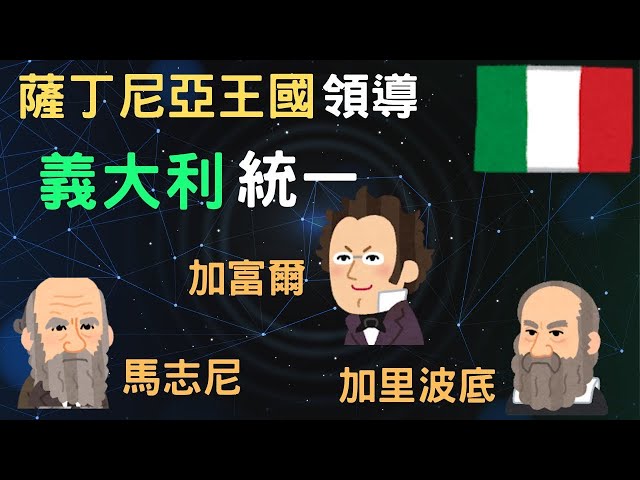 義大利統一 薩丁尼亞王國帶領義大利獨立｜小葉講世界史