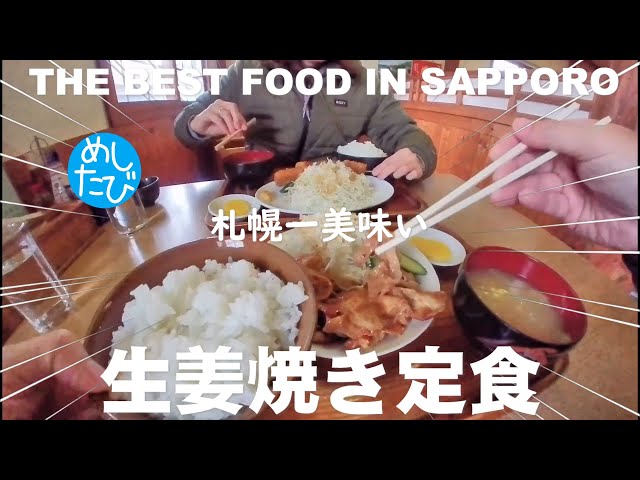 札幌界隈生姜焼き★ガチまた食べたい※SEASON4☆227food tour Hokkaido sapporo（Subtitles：Eng,Thai,Kor,Chi）