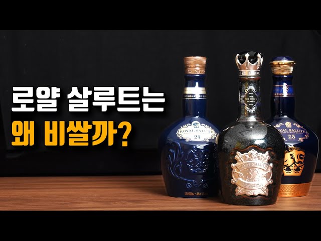 로얄살루트가 비싸고 유명한 이유 / 면세점 전용 로얄살루트 리뷰까지.. 로얄살루트 자세한 이야기