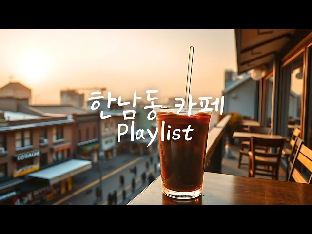 𝐏𝐥𝐚𝐲𝐥𝐢𝐬𝐭 A cafe in Hannam-dong, Seoul ☕🎧️ A collection of pop songs flowing from cafe in Seoul 🎶