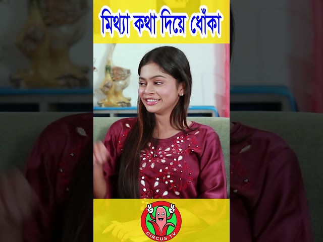 Mitha Kotha Diye Doka  #shortvideo #comedy #banglacomady #funny #bangla #youtubeshorts