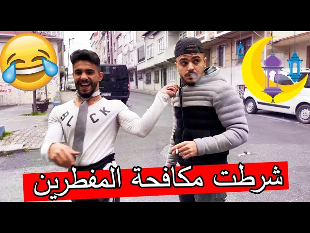 مشكلجي ودلال فرع مكافحة المفطرين ؟؟ رمضان كريم 🌙