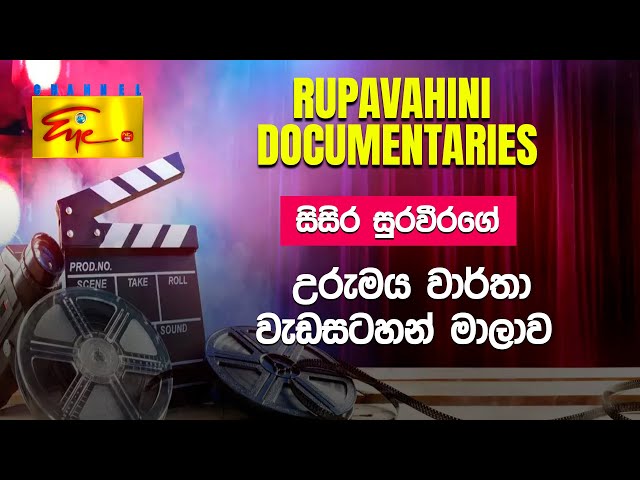 Rupavahini Documentaries|රූපවාහිනී වාර්තා වැඩසටහන්| Urumaya | උරුමය | Directed by Sisira Suraweera