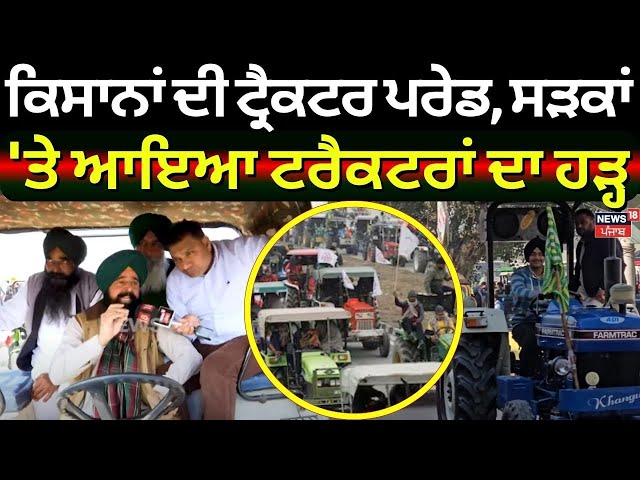 Tractor March Live | ਕਿਸਾਨਾਂ ਦੀ ਟ੍ਰੈਕਟਰ ਪਰੇਡ, ਸੜਕਾਂ 'ਤੇ ਆਇਆ ਟਰੈਕਟਰਾਂ ਦਾ ਹੜ੍ਹ, ਕੀ ਕਹਿ ਰਹੇ ਕਿਸਾਨ ਲੀਡਰ?