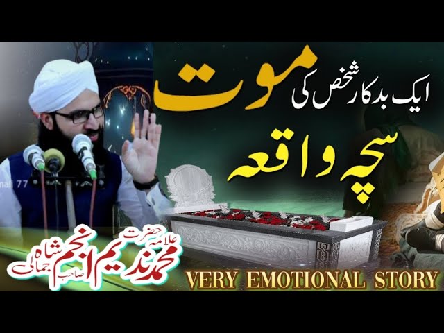 Aik Badkar ( Gunahgar ) Admi Ki Maut Ka Sacha Waqia | ایک بدکار شخس کی موت | very emotional Story