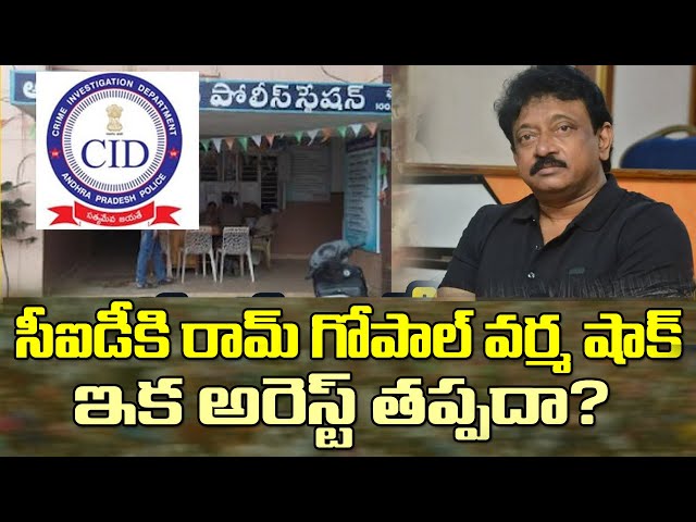 సీఐడీకి రామ్ గోపాల్ వర్మ షాక్..అరెస్టు తప్పదా?| Director Ram Gopal Varma Skips AP CID Inquiry