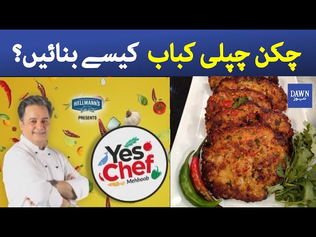 Yes Chef Mehboob | Tasty Chicken Chapli Kebab Recipe | 19th April 2021 | Dawn News