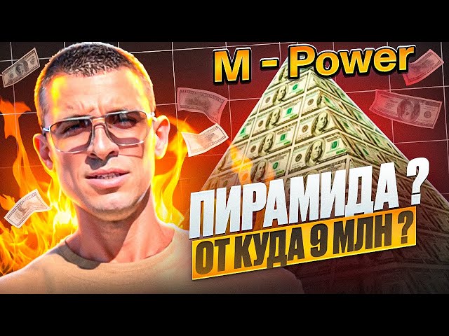 M-POWER ПИРАМИДА ? обзор проекта  |  ПРУФ на 9 млн $