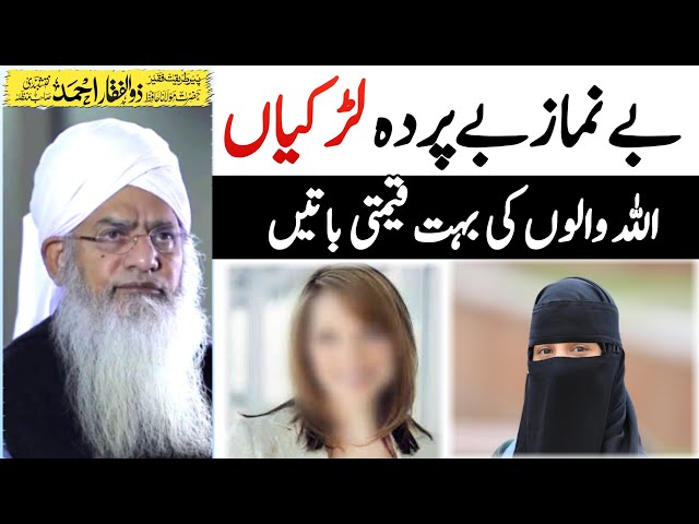 Be Parda Girls | Peer Zulfiqar Ahmad Naqshbandi Bayan | zulfiqar naqshbandi New Bayan