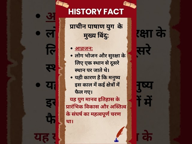 #007  प्राचीन पाषाण युग के मुख्य बिंदु- #history #upsc #short #ias #historyshorts #ancienthistory