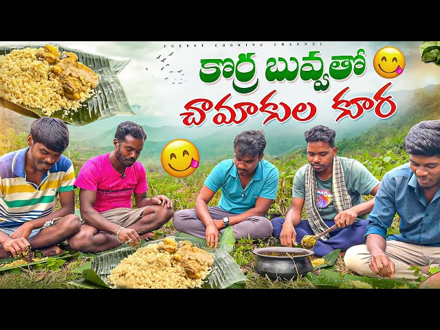 కొర్ర అన్నంతో చామాకుల కూర వంటకం | TRIBAL Traditional Food | Forest Cooking Channel