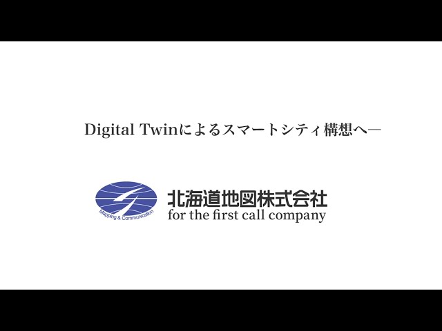 北海道地図株式会社 事業紹介