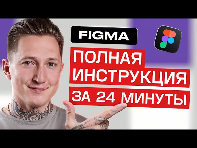 Разберись в Фигме всего за 24 минуты | Figma уроки для новичков