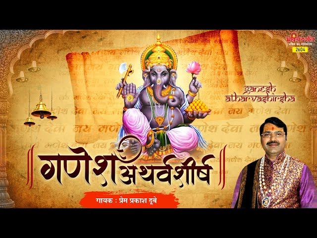 Shree Ganpati Atharvashirsha | श्रीगणपति अथर्वशीर्ष | Shree Ganesh Stuti | Prem Prakesh Dubey