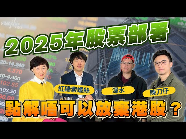 2025年股票部署︰點解唔可以放棄港股？︱邊個夠你葳（Part 1/2）︱嘉賓：渾水、紅磡索螺絲、陳刀仔