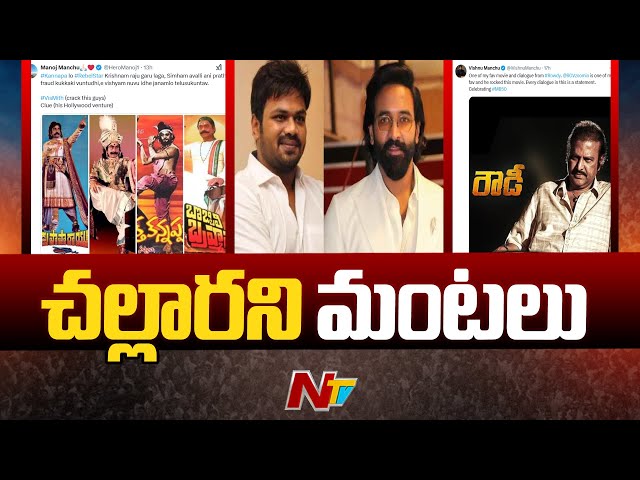 Tweet war in Manchu Family | Manchu Vishnu Vs Manchu Manoj | Ntv