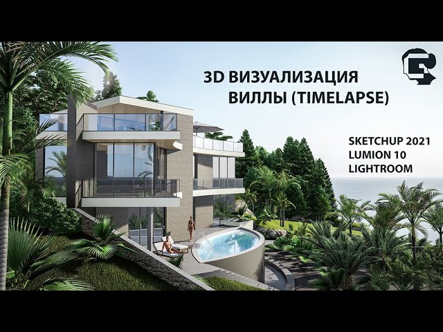 Lumion 10 / 3D ВИЗУАЛИЗАЦИЯ ВИЛЛЫ В СОЧИ С НУЛЯ (Timelapse) - Sketchup 2021, Lightroom