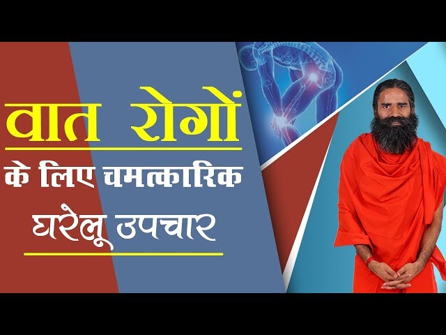 वात रोगों के लिए चमत्कारिक घरेलु उपचार | Swami Ramdev