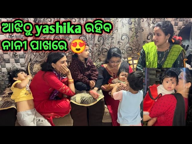 ଆଜିଠୁ yashika ରହିବ ନାନୀ ପାଖରେ 😍 // Radha&Sraddha Odia Vlog