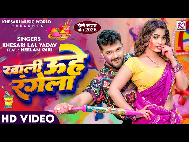 #Video | खाली उहे रंगेला | #Khesari Lal Yadav, Neelam Giri | Khali Uhe Rangela | New Holi Song 2025