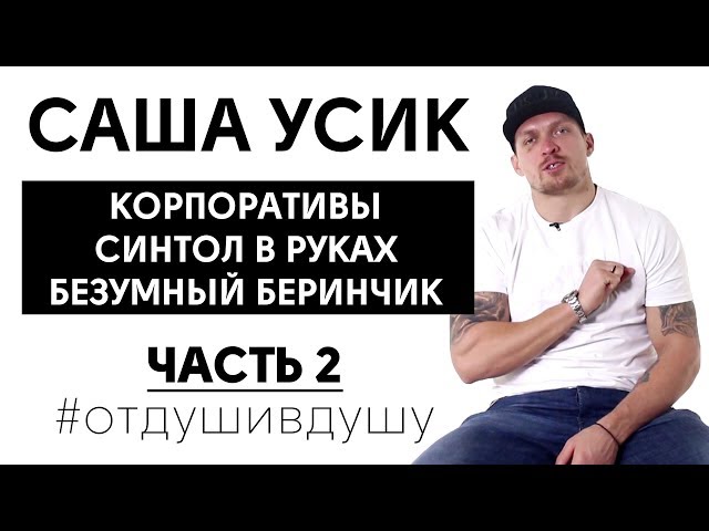 🥊Александр Усик про свои ошибки молодости, воровство и спаринги с Ломаченко