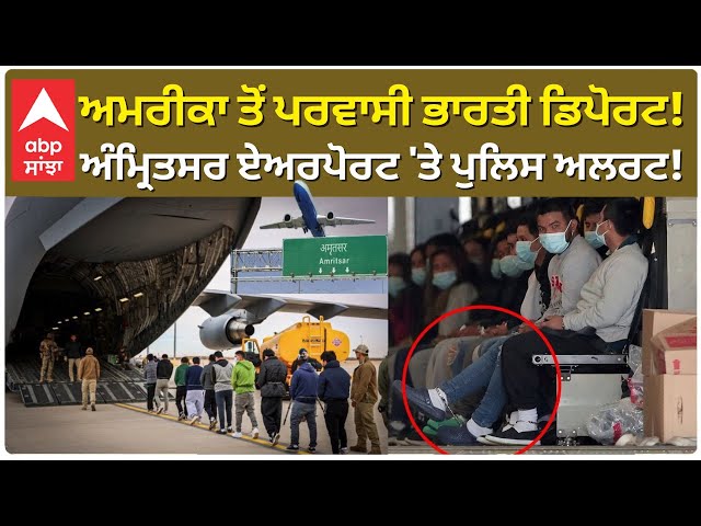 US plane carrying deported Indians to land in Amritsar| ਅਮਰੀਕਾ ਤੋਂ ਪਰਵਾਸੀ ਭਾਰਤੀ ਡਿਪੋਰਟ!|Donald Trump