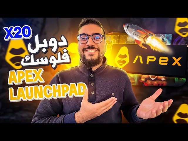 APEX LAUNCHPAD BYBIT - 100 USDTشارك فقط ب