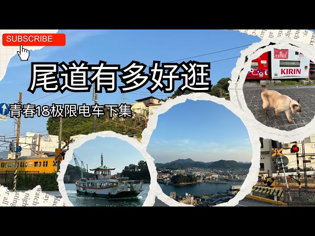 日本找乐子 | 老城尾道 | 青春18电车旅行 | vlog