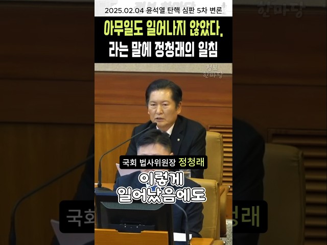 아무일도 일어나지 않았다. 라는 말에 정청래의 일침