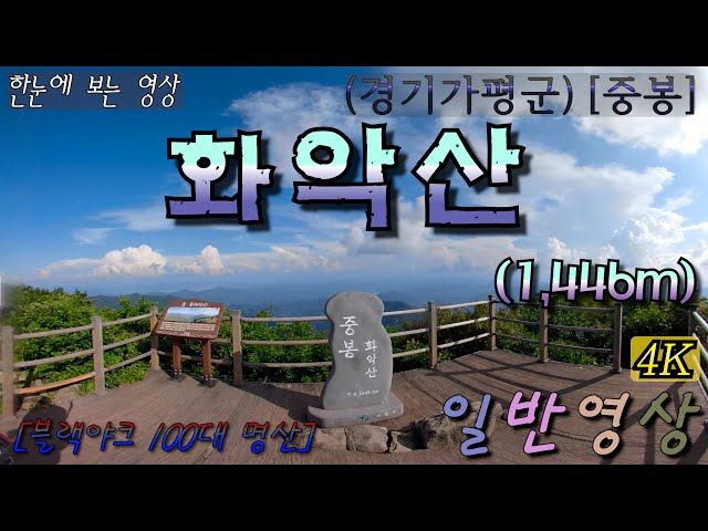 [특별산행]-{짤} 96.(가평)[화악산] 중봉-1,446m 360˚영상