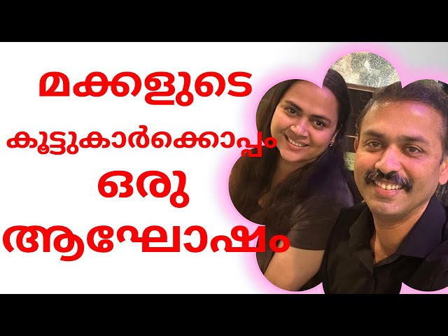 മക്കളുടെ കൂട്ടുകാർക്കൊപ്പം ഒരു ആഘോഷം | Celebrating Our Sons Friends Graduation | Chinese Restaurant