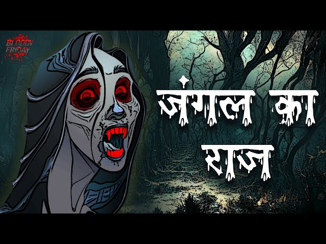 जंगल का राज़ | The Haunted Jungle | Jugle ka Raaz | डरावनी कहानी | Hindi Kahaniya | Bloody Friday