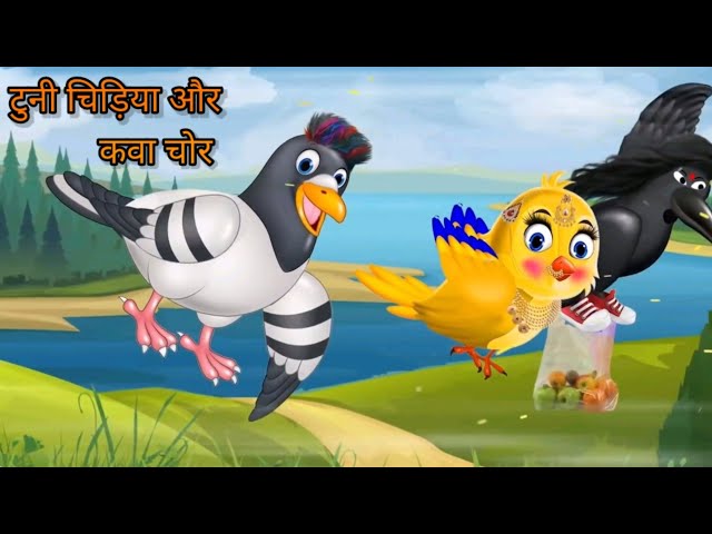 कवा और टुनी चिड़िया चोर | kava cartoon | tuni chidiya ki kahani new