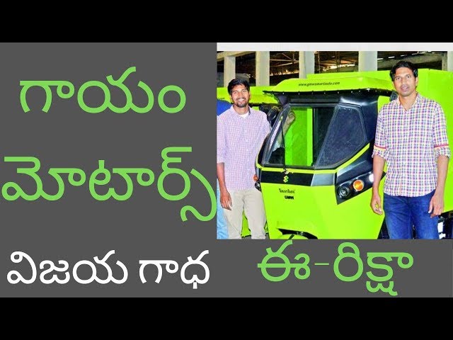 Gayam Motor Works | India's Electric Three Wheeler StartUp Success Story