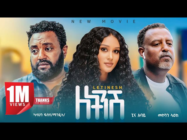 ለትንሽ አዲስ ሙሉ ፊልም | LETINSH Full Length Ethiopian Movie 2024