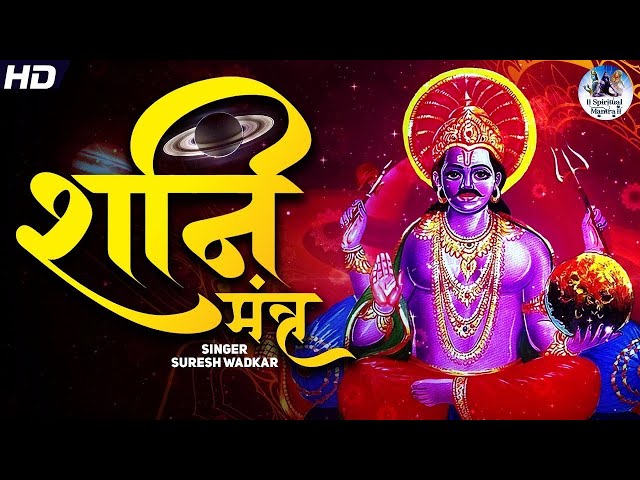 Powerful Shani Mantra by Suresh Wadkar | Nilanjan Samabhasam | Suresh Wadkar | Spiritual Mantra