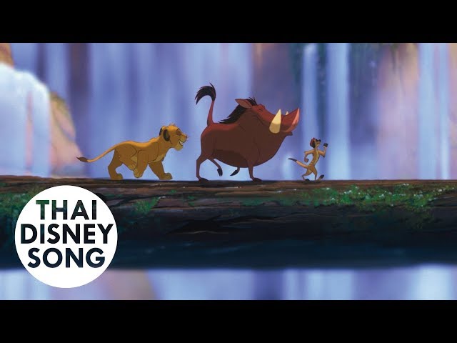 [4K,HDR] ฮาคูน่า มาทาท่า Hakuna Matata (Thai) - เดอะ ไลอ้อน คิง | The Lion King