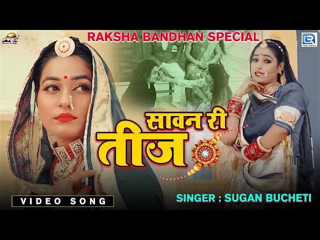 रक्षा बंधन स्पेशल गीत 2022 | सावन री तीज | Sugan Bucheti | Sawan Ri Teej | New Rajasthani Song 2022