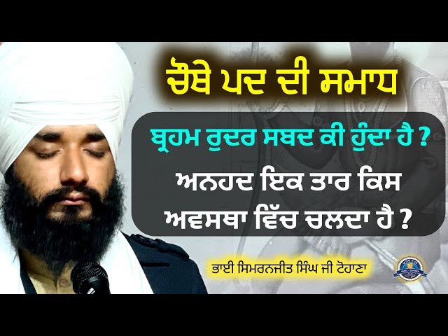 Chouthe Pad Di Smad Brahm Rudar Shabad Ki Hunda Hai ? Tohana Camp | Bhai Simranjit Singh Ji Tohana