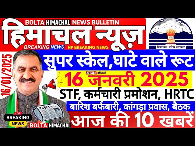 🛑 Himachal News आज 16 जनवरी 2025 👉 CM सूक्खु सौगात HRTC #himachalnews  #Hpnews #boltahimachal