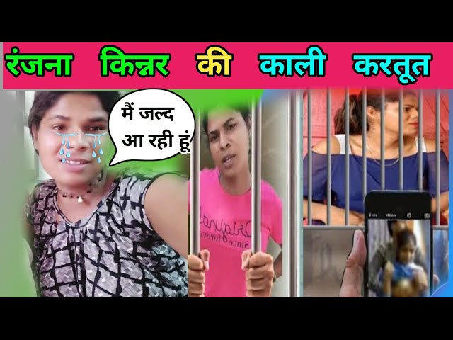 रंजना किन्नर की काली करतूत|| मैं जल्द आ रही हूं || #ranjnayadav555 #news #video