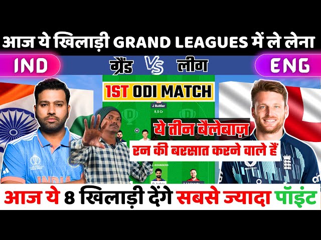 INDIA VS ENGLAND 1ST ODI DREAM11 TEAM OF TODAY MATCH ।। IND VS ENG DREAM 11 MATCH PREDICTION..