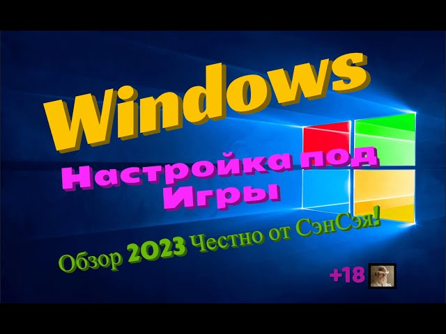 Windows 10 (11) Настройка под игры! Обзор 2023 Честно от СэнСэя!