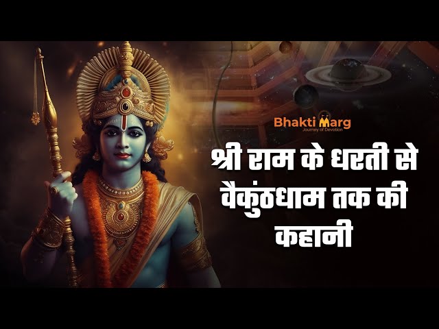 Rama's Divine Journey to Vaikuntha | श्री राम की वैकुण्ठ यात्रा | Bhakti Marg #vaikuntha #vaikuntham