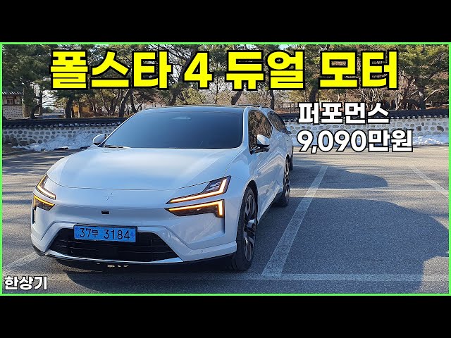 폴스타 4 듀얼 모터 시승기, 퍼포먼스 풀 옵션 9,090만원(Polestar 4 Performance Test Drive) - 2025.01.25