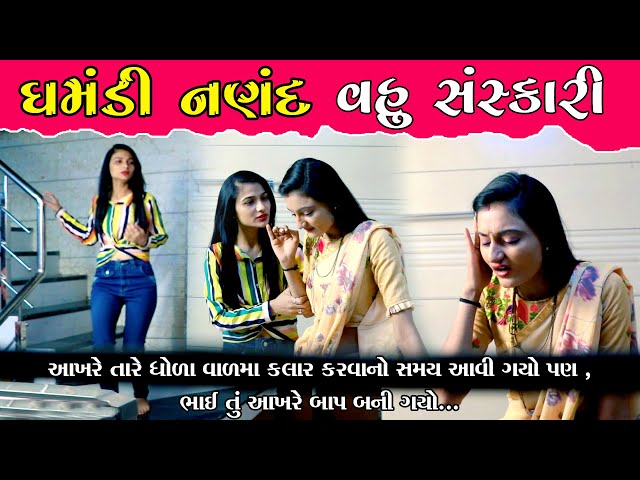 Ghamandi Nanad Vahu Sanskari ઘમંડી નણંદ વહુ સંસ્કારી ॥ Gujarati Short Film ॥ Gujarati Natak ॥ K STAR