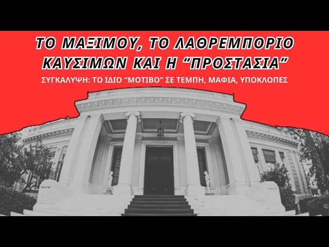 Το Μαξίμου, το λαθρεμπόριο καυσίμων και η “προστασία”